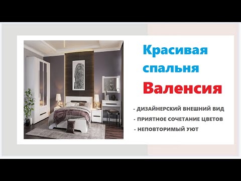 Современная модульная спальня Валенсия. Купить стильную мебель для спальни в Калининграде и области